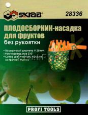 Плодосборник-насадка для фруктов садовая без ручки для 28154 SKRAB 28336 поставляется без упаковки