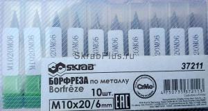 Борфрезы SKRAB 37211 упакованы в пластиковый конверт по 10 шт.
